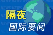 隔夜要聞：美股收跌油價(jià)大漲 中概股漲跌不一 美國(guó)貨幣市場(chǎng)基金規(guī)模創(chuàng)下歷史新高 硅谷巨頭為AI用電各顯神通