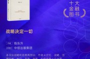 陳東升《戰(zhàn)略決定一切》獲評(píng)2024十大金融圖書