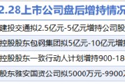 2月28日增減持匯總：北方稀土等4家公司增持，遠東傳動等6股減持(表)