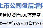 1月20日增減持匯總：恩威醫(yī)藥等2股增持 通富微電等4股減持 這兩家公司承諾2025年不減持（表）