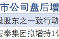 1月10日增減持匯總：仙壇股份等2股增持（表）