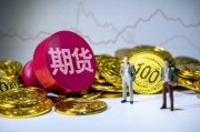 期貨配對日價格的確定因素是什么？這種價格如何影響交易決策？