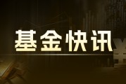 羅素2000指數(shù)ETF：漲幅超2%，黃金ETF-SPDR漲1%