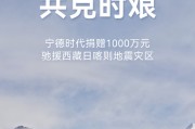 寧德時代捐贈1000萬元馳援西藏日喀則地震災(zāi)區(qū)