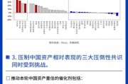 華泰證券：中國(guó)資產(chǎn)的相對(duì)估值和表現(xiàn)仍有很大的追趕空間