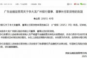 李大龍獲批擔(dān)任廣州銀行董事、董事長