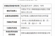 太保壽險(xiǎn)泰州中心支公司被罰6萬(wàn)元：因給予投保人保險(xiǎn)合同約定以外利益