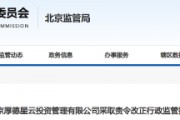厚德星云公司被責(zé)令改正 私募基金管理存瑕疵