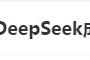 DeepSeek“成精”！美巨頭接連宣布使用，在美商標(biāo)被搶注