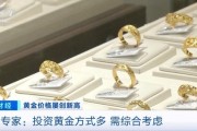 品牌金飾每克價(jià)格超860元 投資黃金需注意什么？專家分析