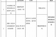 中信保誠人壽威海中心支公司被罰23萬元：虛構(gòu)中介業(yè)務(wù)套取費(fèi)用、虛列經(jīng)營費(fèi)用