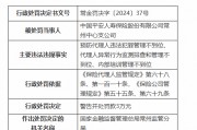 平安人壽常州中心支公司被罰3萬元：因預防代理人違法犯罪管理不到位等違法違規(guī)行為