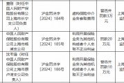 人保財險上海市楊浦支公司被罰20萬元：利用開展保險業(yè)務為其他機構或者個人牟取不正當利益