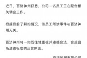 百濟神州股價大幅跳水！公司回應(yīng)高管被查：所涉事件與企業(yè)無關(guān)