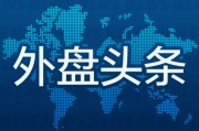 外盤頭條：特朗普稱周六起將對加墨征收25%關(guān)稅 OpenAI估值3400億美元進(jìn)行新一輪融資