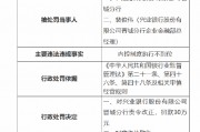 興業(yè)銀行晉城分行被罰30萬(wàn)元：因內(nèi)控制度執(zhí)行不到位