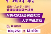 申請沖刺 | 港中大（深圳）MBM2025級第四批次招生啟動！