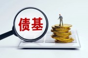 平安惠旭純債、匯安裕興12個(gè)月定開純債、諾安瑞鑫定開發(fā)起式債基、摩根瑞享純債4只債券基金遭遇大額贖回