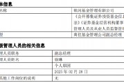 任職4年4月！銀河基金高管變更：副總經理徐琳離任