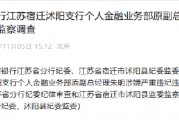 中國工商銀行江蘇宿遷沭陽支行個(gè)人金融業(yè)務(wù)部原副總經(jīng)理朱明接受紀(jì)律審查和監(jiān)察調(diào)查