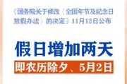 春節(jié)和勞動(dòng)節(jié)各增1天！2025年放假安排來了