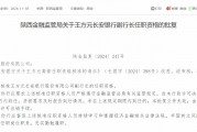 王方元長安銀行副行長任職資格獲核準(zhǔn)