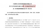 董秘、財(cái)總、獨(dú)董年報(bào)前離職躲過一劫  94年“出納”頭鐵被罰50萬元