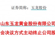 太突然！百億A股玉龍股份擬主動退市！運營停滯現(xiàn)金流緊缺，基本不具備自我造血能力，存在無法持續(xù)經(jīng)營風險