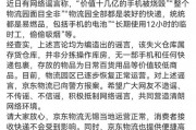 京東物流聲明，價值十幾億元手機被燒毀等事項是謠言