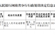 光大銀行鄭州文化路支行因違反人民幣流通管理被罰款4500元