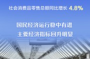 主要經(jīng)濟(jì)指標(biāo)回升明顯 看10月份中國(guó)經(jīng)濟(jì)“成績(jī)單”