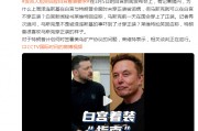 澤連斯基在白宮未穿正裝被詬病，馬斯克可以在白宮不穿正裝？白宮發(fā)言人尬笑回應(yīng)