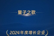 量子之歌榮獲“2024年度增長企業(yè)”