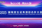 融匯江湖，潮涌向新！2025國聯(lián)民生證券項(xiàng)目合作大會舉行