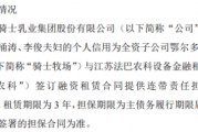 騎士乳業(yè)全資子公司騎士牧場擬與法巴農(nóng)科簽訂3318.02萬融資租賃合同 公司提供連帶責(zé)任擔(dān)保