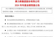 問界M9爆賣讓賽力斯贏麻了 2024年扭虧為盈凈利潤超55億元