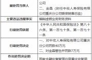 中宏人壽重慶分公司因編制虛假業(yè)務(wù)財務(wù)資料被罰40萬元