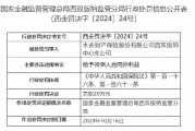 永安財險西雙版納中心支公司被罰20萬元：給予投保人合同外利益