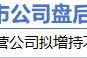 12月19日增減持匯總：浦發(fā)銀行擬增持 中國(guó)黃金等10股擬減持（表）