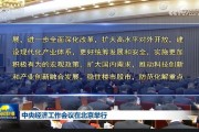 中央經(jīng)濟工作會議：實施更加積極有為的宏觀政策，擴大國內(nèi)需求，穩(wěn)住樓市股市