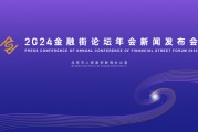 2024金融街論壇年會將于10月18日開幕