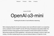 OpenAI上架推理模型o3-mini 首次向免費用戶開放推理功能