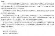 柳州銀行柳南支行授信管理嚴(yán)重不審慎造成大額信用風(fēng)險(xiǎn) 時(shí)任風(fēng)險(xiǎn)部經(jīng)理被罰5萬元