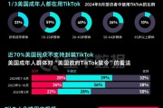 TikTok“留美”7年難逃“禁用”一劫，事情還有轉(zhuǎn)機嗎