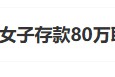 “工行回應(yīng)女子存款80萬取不出”上熱搜 銀行回應(yīng)稱起訴已經(jīng)結(jié)束，客戶在銀行哭訴是發(fā)泄情緒