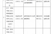 人保壽險池州中心支公司被罰10萬元：因未按規(guī)定委托或者聘任個人保險代理人 虛構(gòu)保險中介業(yè)務(wù)套取費(fèi)用