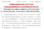 涉思爾芯案，中金公司被罰！