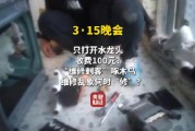 視頻|央視315曝光維修刺客啄木鳥：家庭維修只開個(gè)水龍頭收費(fèi)100元 平臺投訴量超過6000條