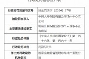 中韓人壽揚(yáng)州中心支公司被罰5萬(wàn)元：因利用開(kāi)展保險(xiǎn)業(yè)務(wù)為個(gè)人謀取不正當(dāng)利益