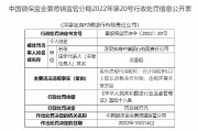 浮梁農(nóng)商村鎮(zhèn)銀行被罰90萬元：因股東違規(guī)代持股權 合計持股5%以上股東資格未經(jīng)審批 違規(guī)開展關聯(lián)交易